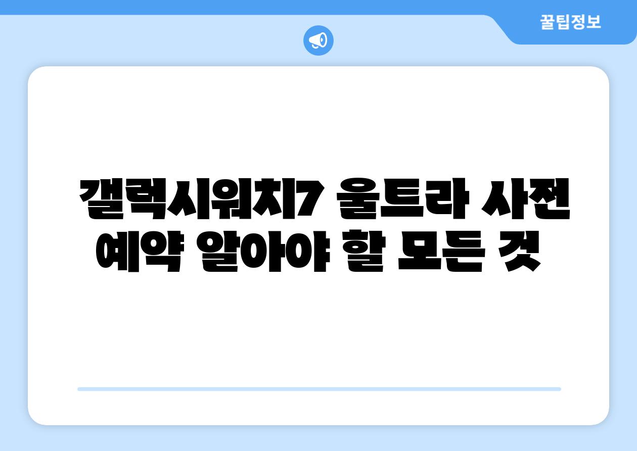  갤럭시워치7 울트라 사전 예약 알아야 할 모든 것
