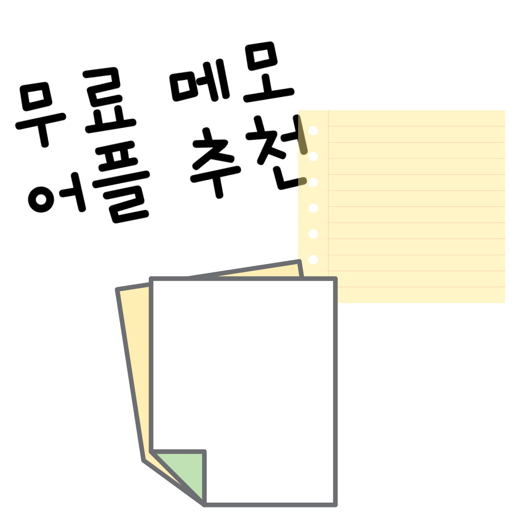  무료 메모 앱 추천
