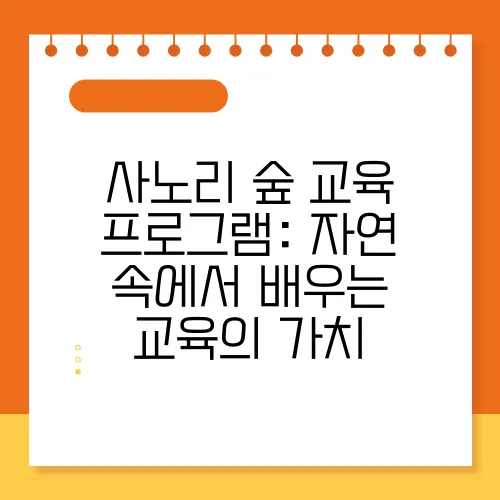 사노리 숲 교육 프로그램: 자연 속에서 배우는 교육의 가치