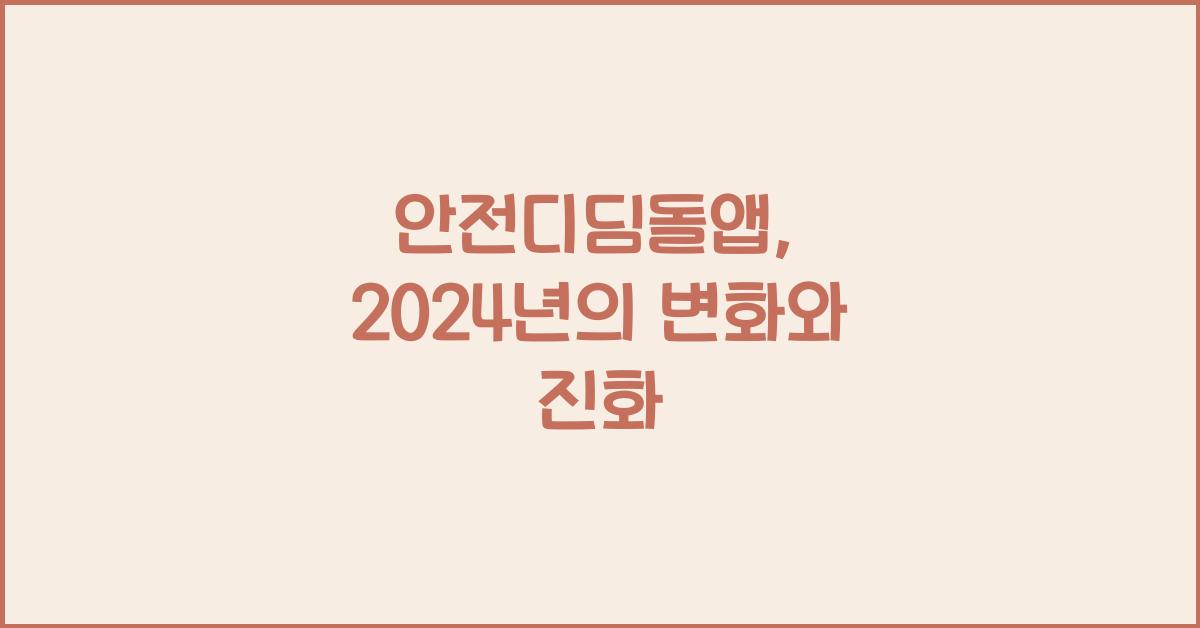 안전디딤돌앱