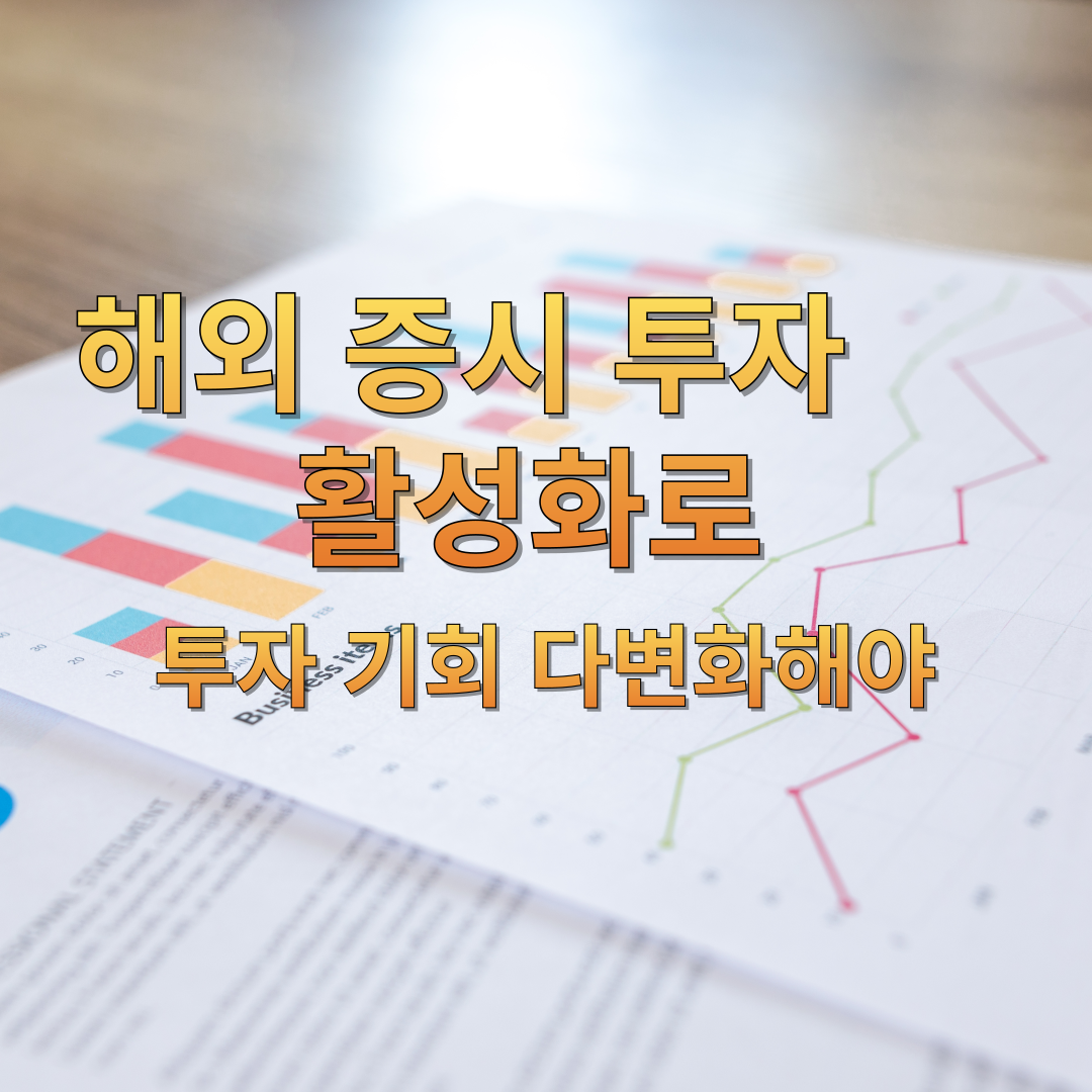 해외 증시 투자 활성화로 투자 기회 다변화해야