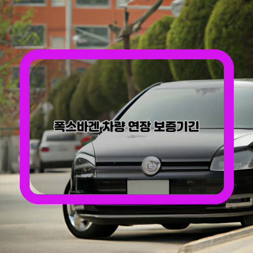  폭스바겐 차량, 믿을 수 있는 연장 보증으로 안심하세요!