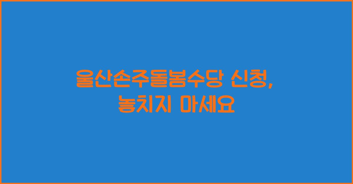울산손주돌봄수당 신청