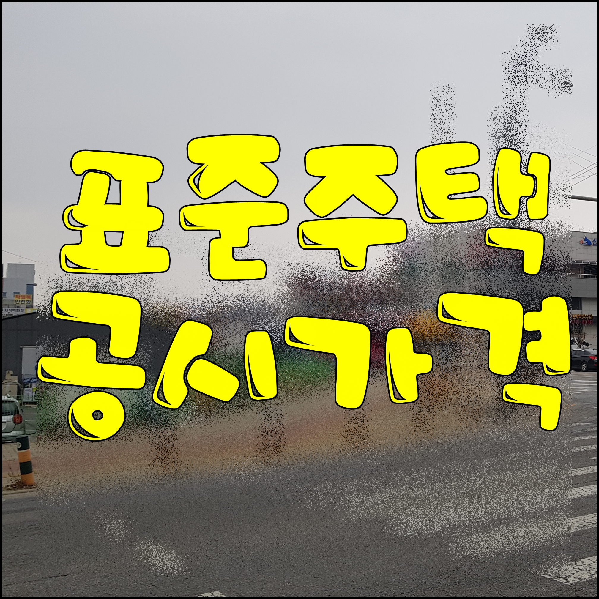  표준주택공시가격 조회 열람 표준지 공시지가 2022년 내용