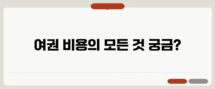 여권 발급 비용 총정리