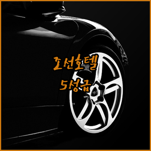 웨스틴조선 서울 숙박 후기 품격 있는