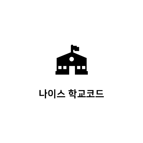 나이스 학교코드 알아내기