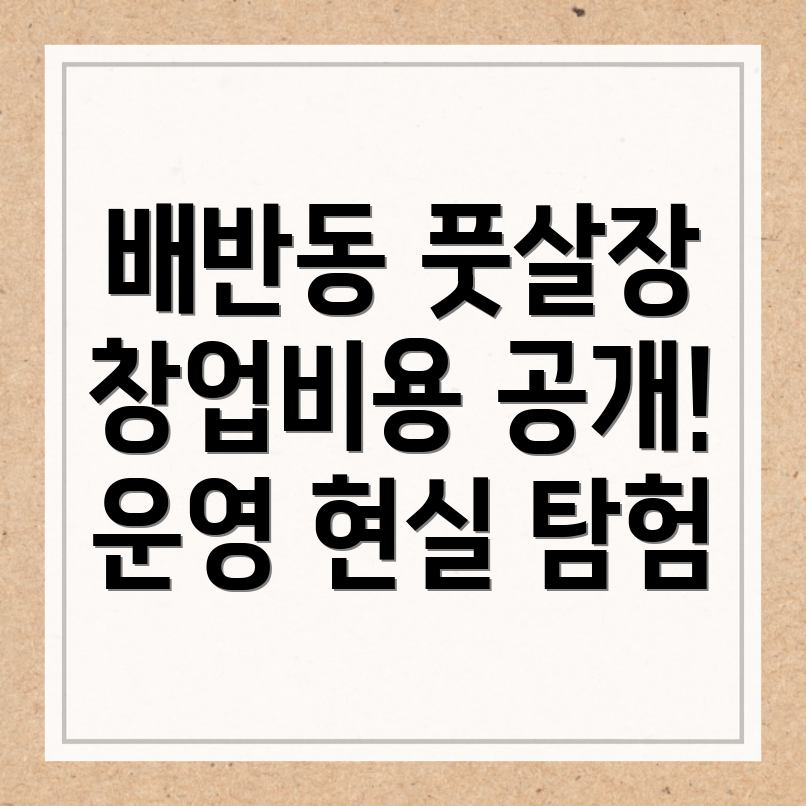 풋살장 창업