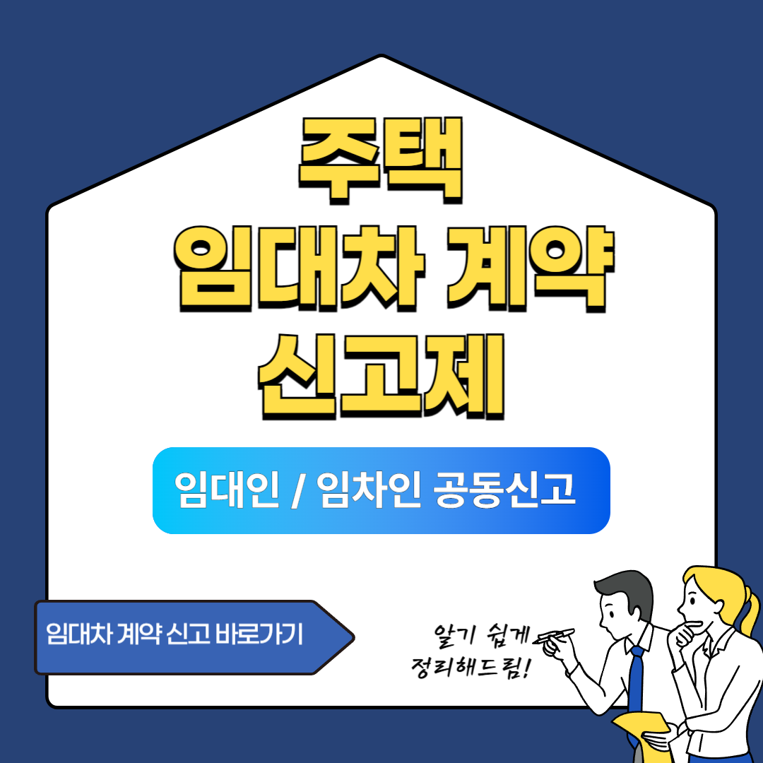 임대차계약 신고 바로가기