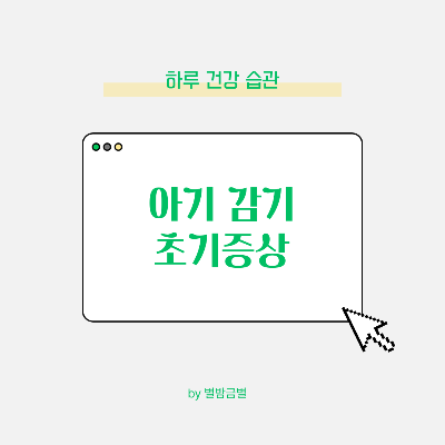 아기 감기 초기 증상 치료법