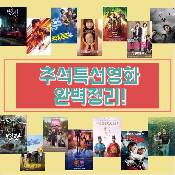  2020 추석 TV 특선영화 (+편성표, 별점 완벽정리!)