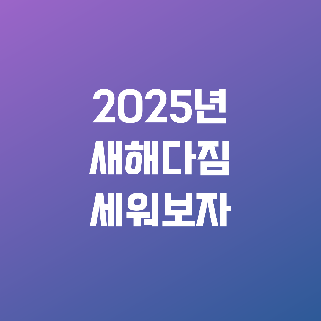 2025년 새해다짐을 세워보자