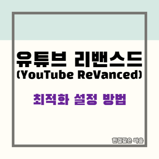 유튜브 리밴스드(YouTube ReVanced) 최적화 설정 방법