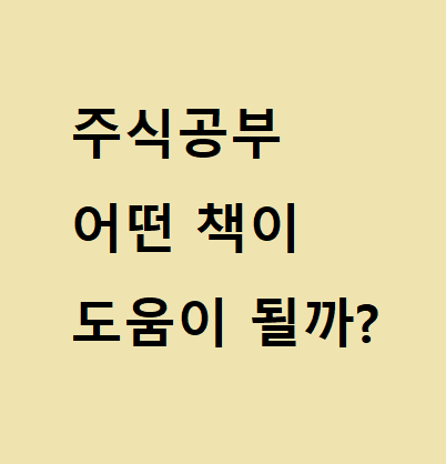  주식공부, 어떤 책을 읽어야 도움이 될까?
