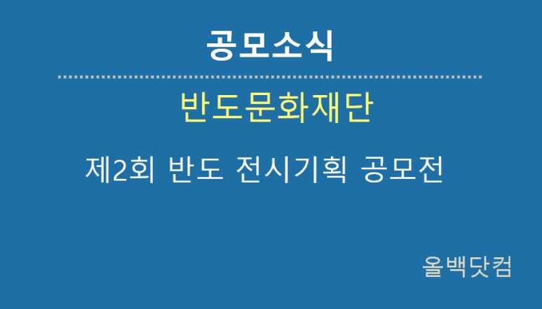  [공모소식] 반도문화재단 제2회 반도 전시기획 공모전