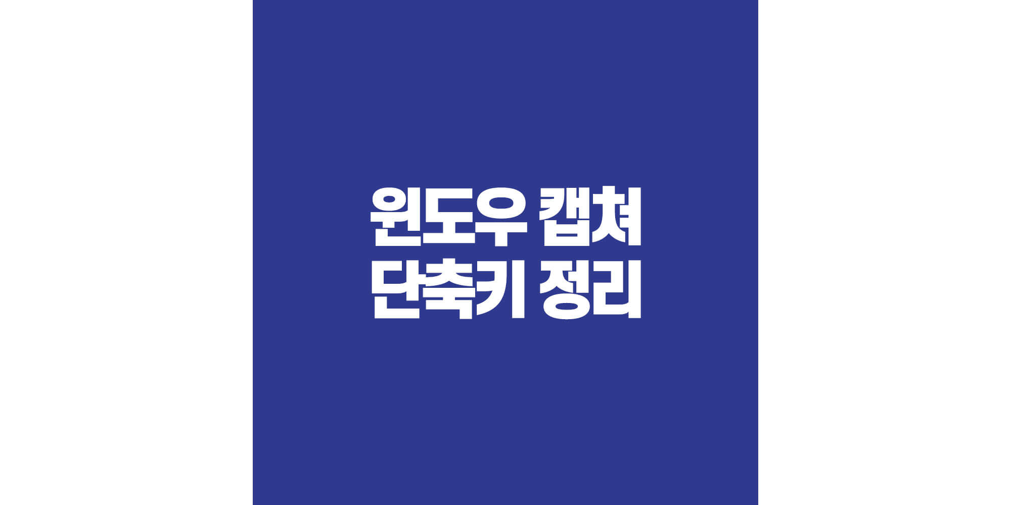 윈도우 캡쳐 단축키 정리 썸네일