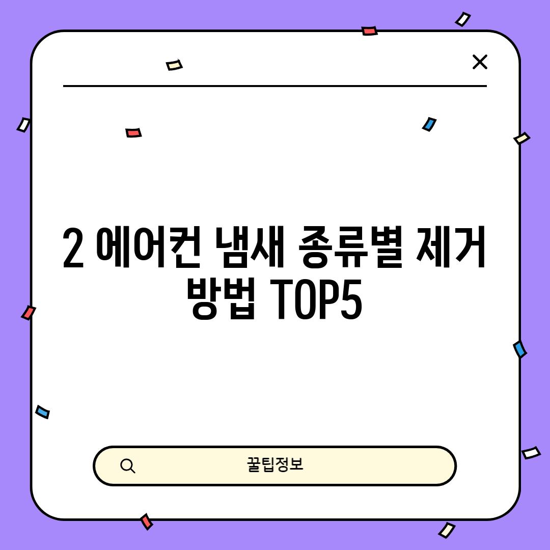 2. 에어컨 냄새 종류별 제거 방법 TOP5