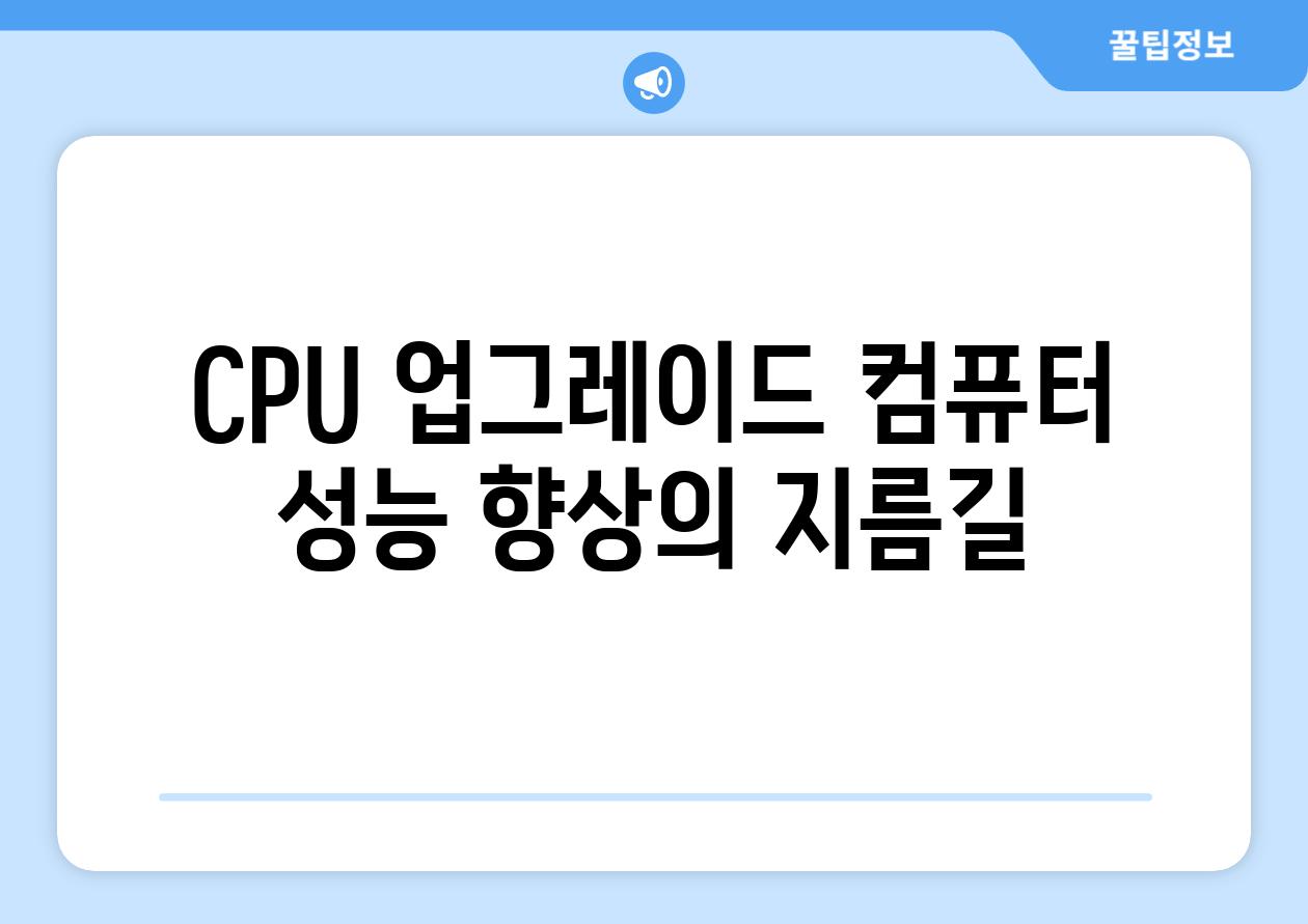 CPU 업그레이드 컴퓨터 성능 향상의 지름길