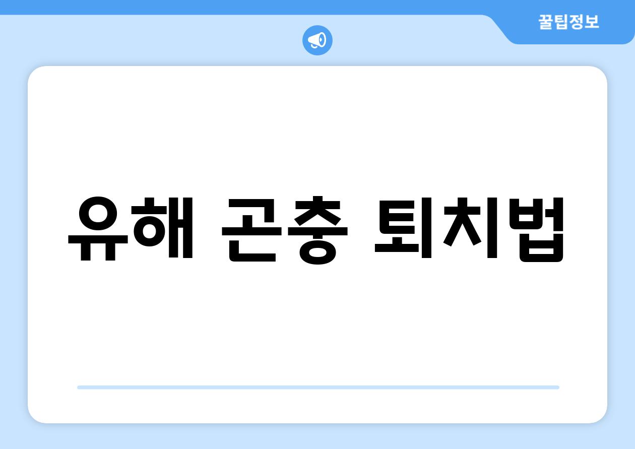 유해 곤충 퇴치법