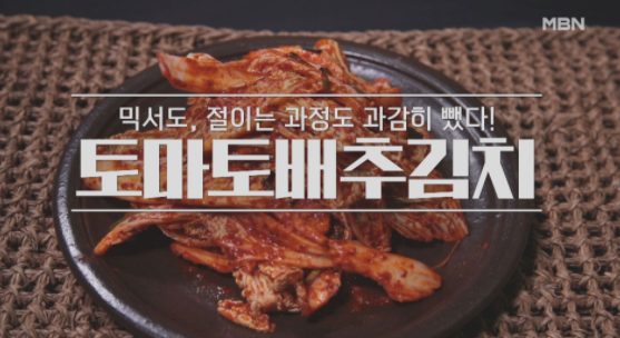  알토란 토니오 셰프 토마토배추김치 배추구이 377회
