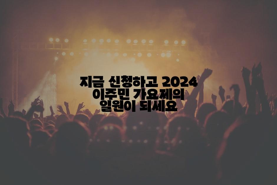 지금 신청하고 2024 이주민 가요제의 일원이 되세요