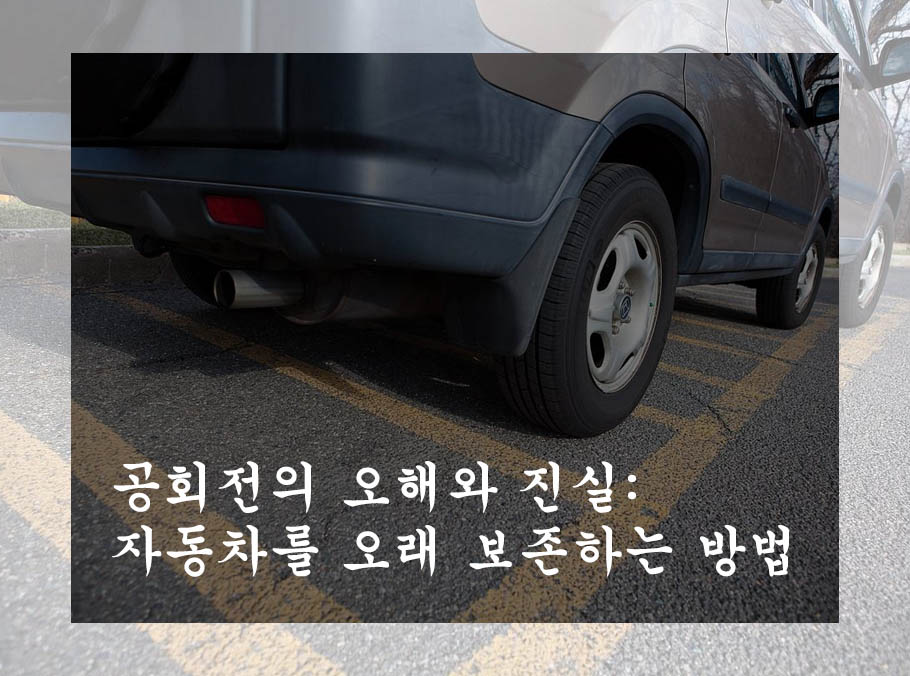  공회전의 오해와 진실: 자동차를 오래 보존하는 방법