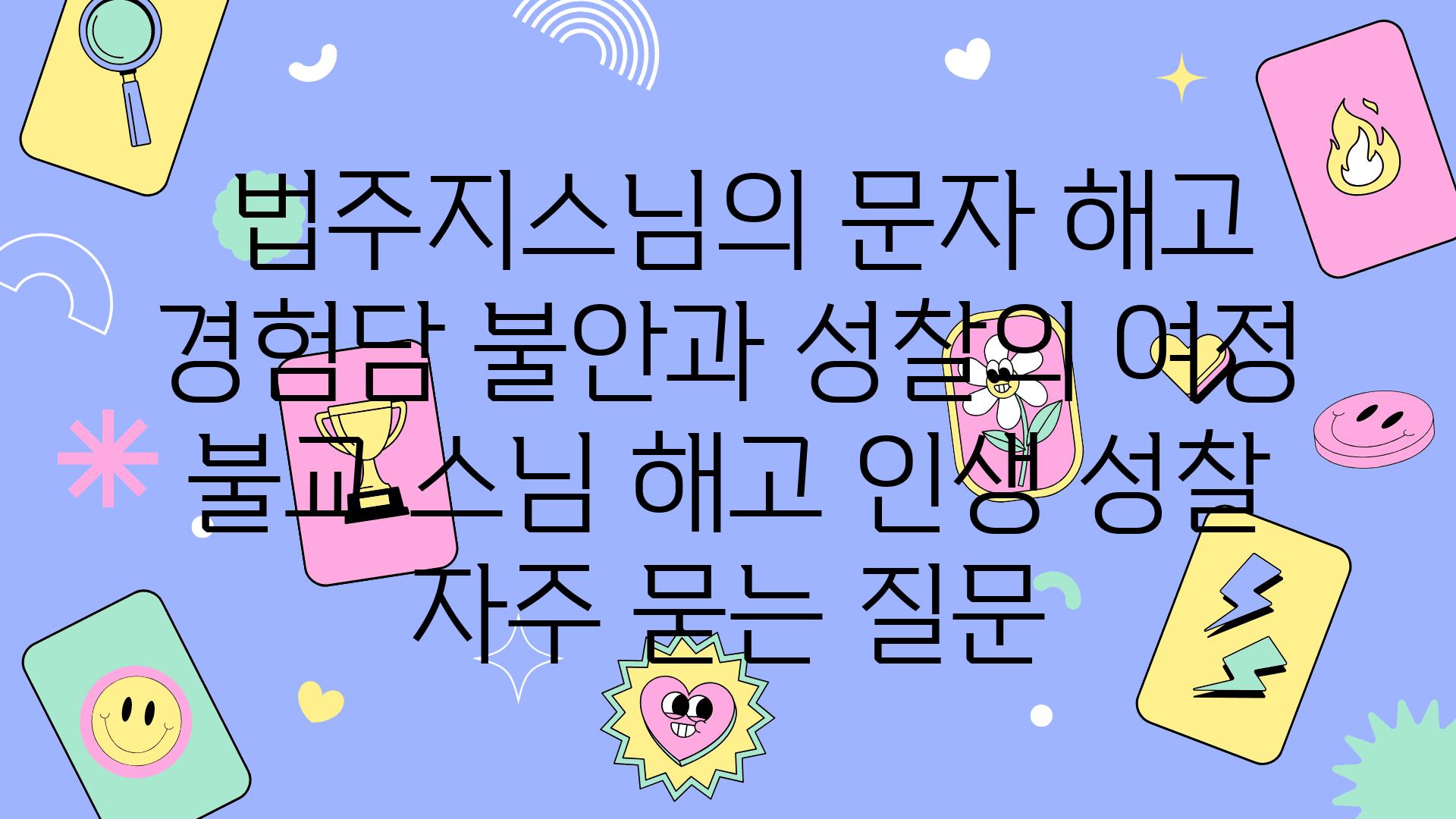  법주지스님의 문자 해고 경험담 불안과 성찰의 여정  불교 스님 해고 인생 성찰 자주 묻는 질문