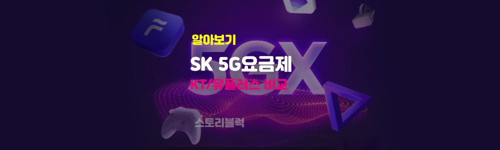  SK 5G 요금제 정리 KT LG 유플러스 비교
