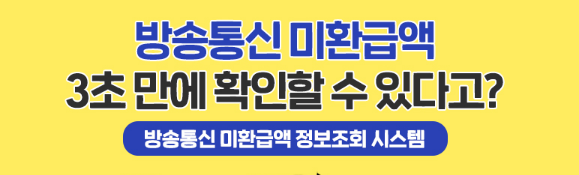 방송통신 미환급액 정보 조회 시스템