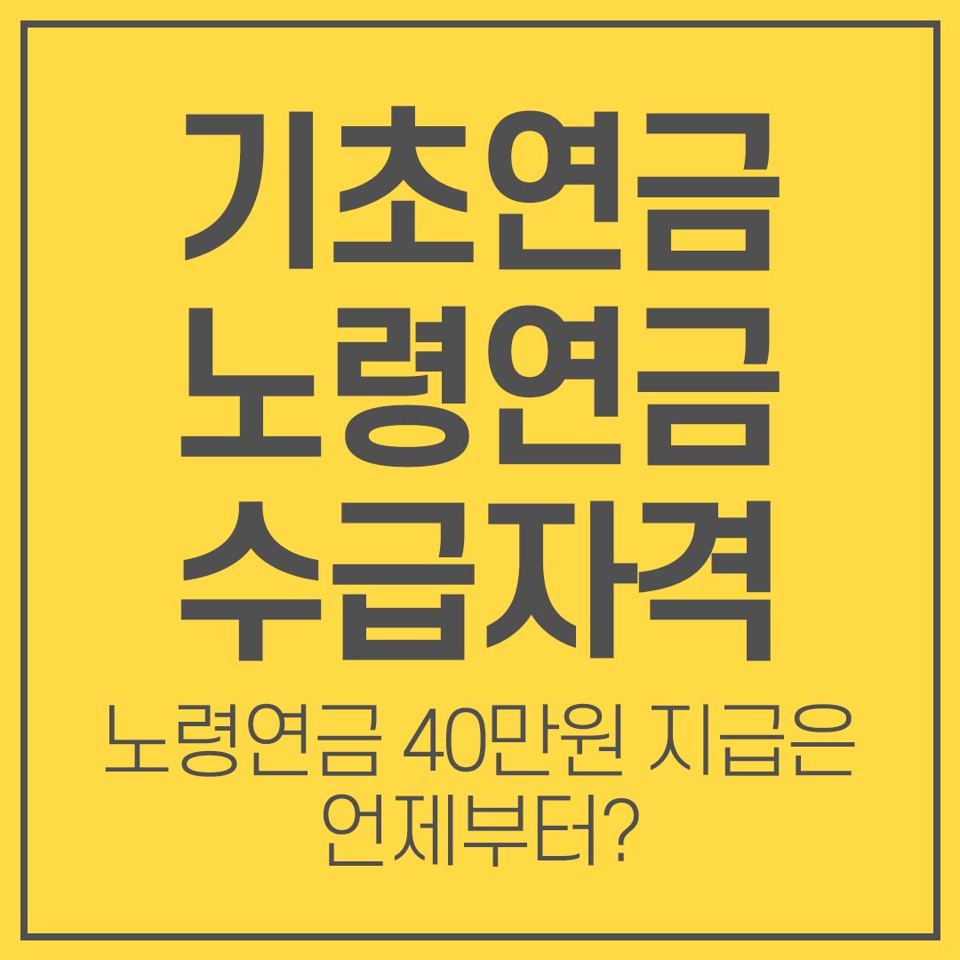 기초연금 노령연금 수급자격 40만원 지급시기 부부수령액