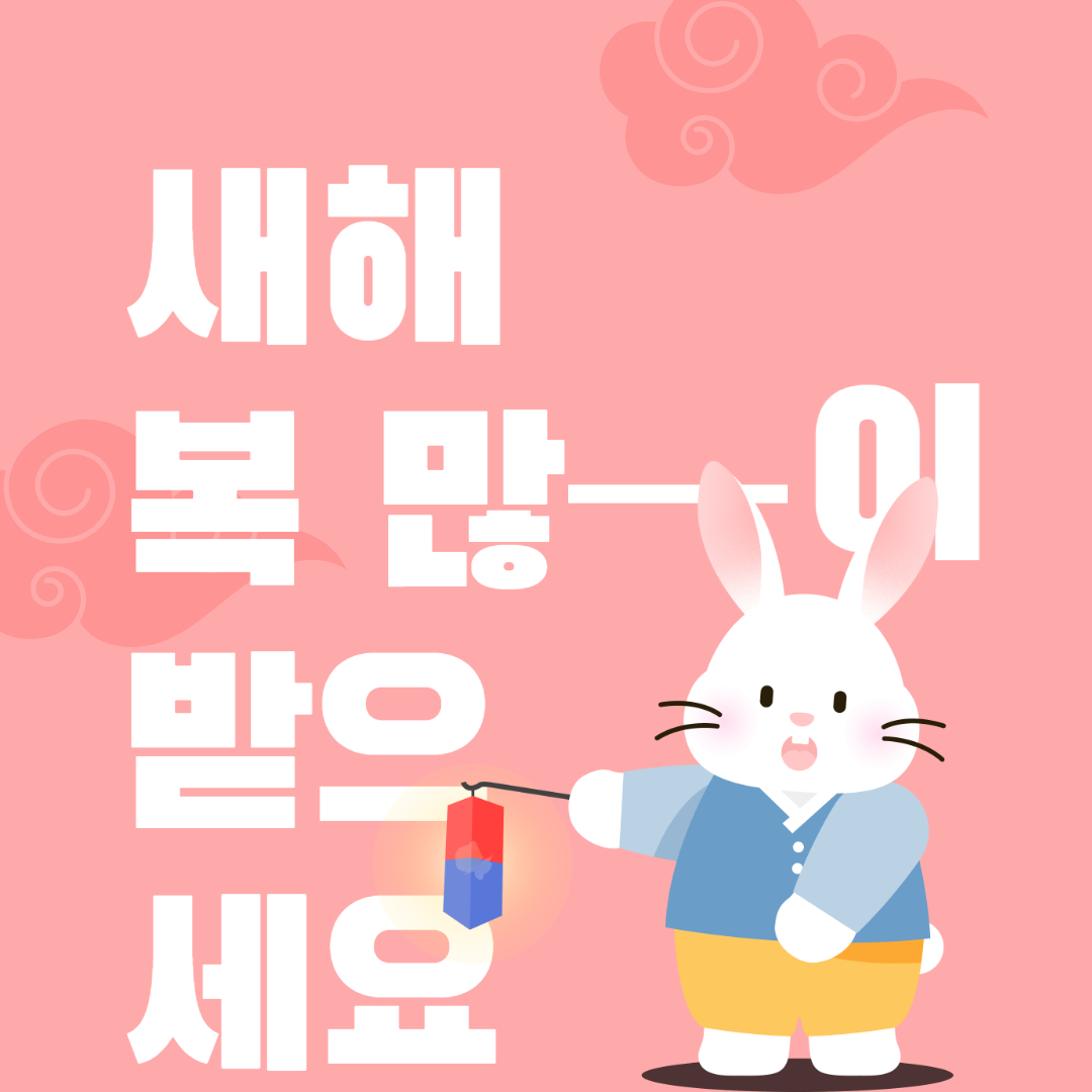 토끼의 새해 인사말