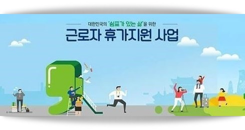  2020 근로자 휴가지원사업 내용 알아봤습니다.
