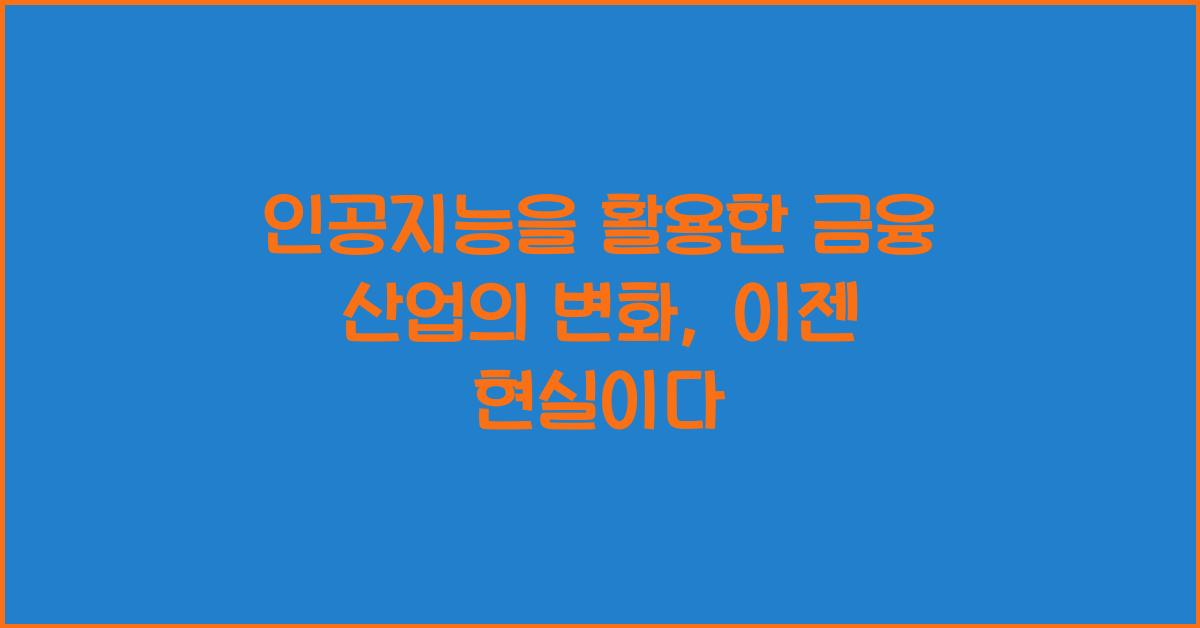 인공지능을 활용한 금융 산업의 변화