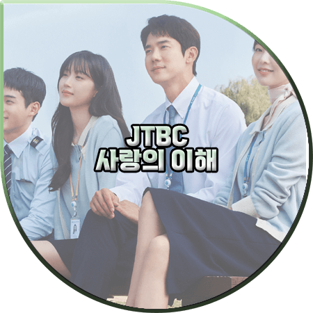  사랑의 이해 출연진 및 등장인물/인물관계도/다시보기 등 :: 유연석