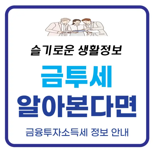 금투세 포스팅 대표