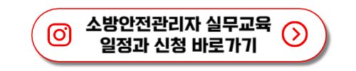 소방안전관리자 실무교육일정과 신청 바로가기