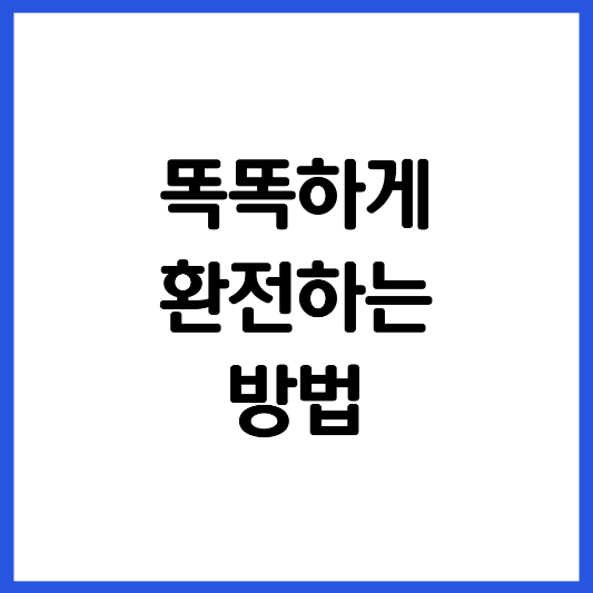 똑똑하게-환전하는-방법