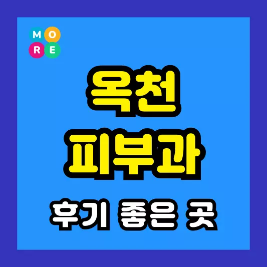 옥천군 피부과 후기 좋고 잘하는 BEST 3곳 추천 근처 전문의 병원