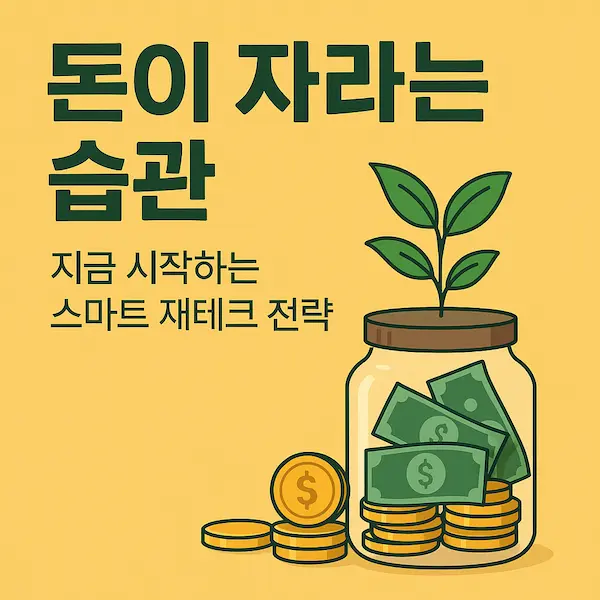 돈이 자라는 습관 스마트 재테크 전략