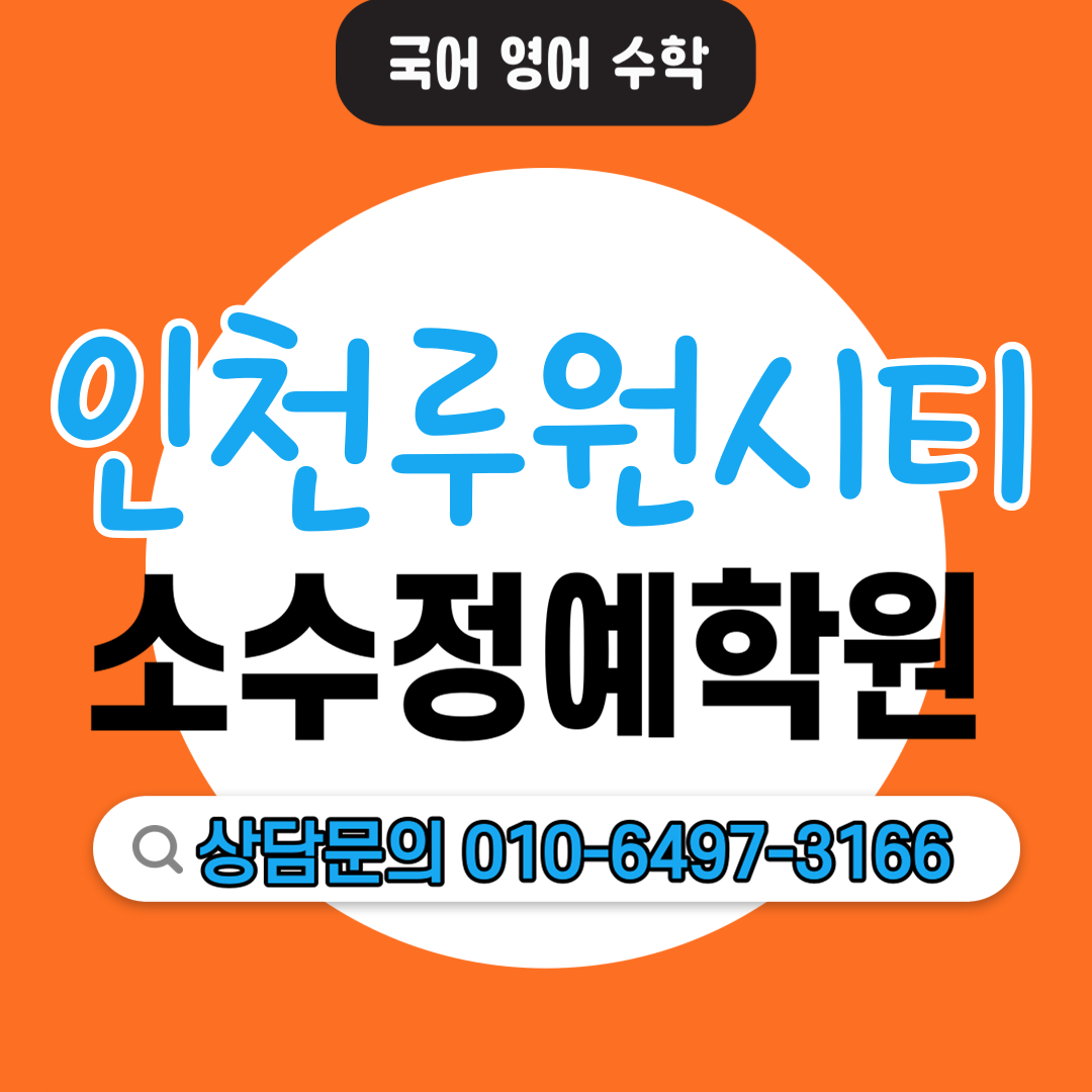  루원시티 초등 수학학원 고등 영어학원 학습습관 수학공부 영어공부 맞춤수업 기초 심화
