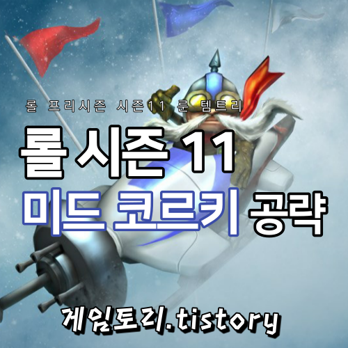  롤 시즌11 담원 쇼메이커 미드 코르키 룬 템트리 스킬트리 추천