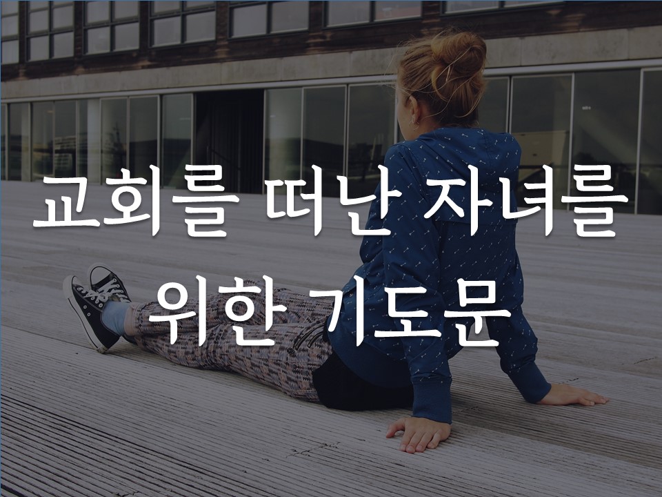 교회를 떠난 자녀를 위한 기도문