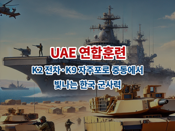 UAE 연합훈련: K2 전차·K9 자주포로 중동에서 빛나는 한국 군사력