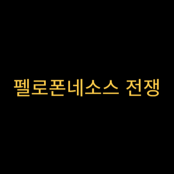 펠로폰네소스-전쟁