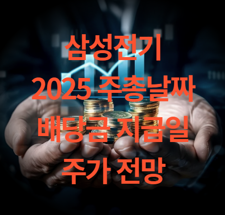 삼성전기 주총 날짜 배당금 지급일 주가 전망