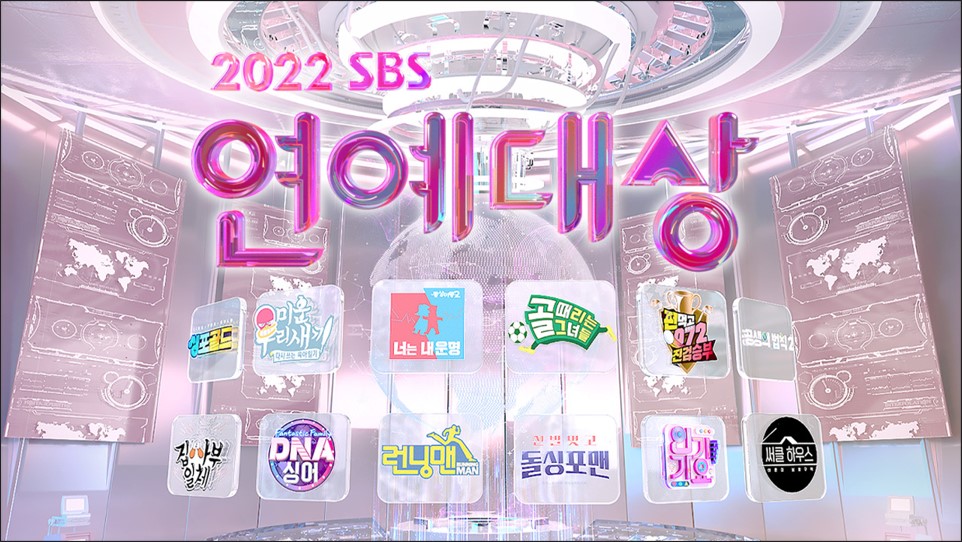 2022 SBS 연예대상 포스터