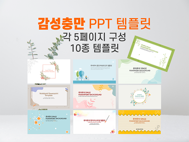  감성충만!!!감성적이며 실용적인 ppt 템플릿 10종류 조별과제, 발표