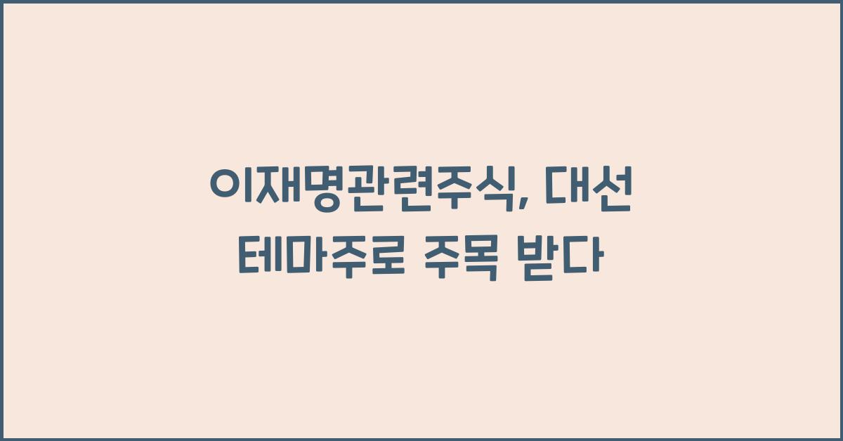 이재명관련주식