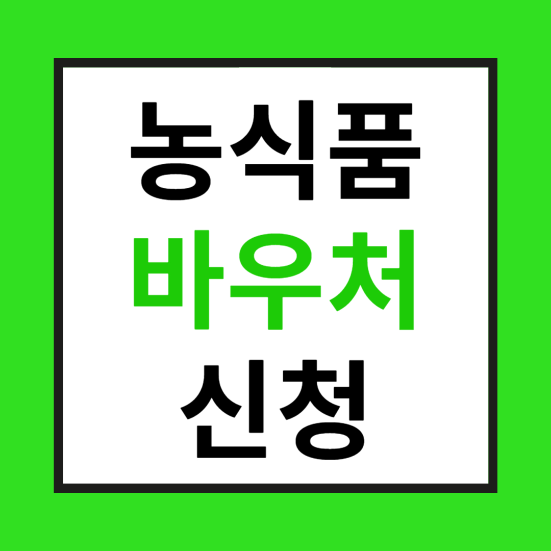 농식품 바우처 관련 사진