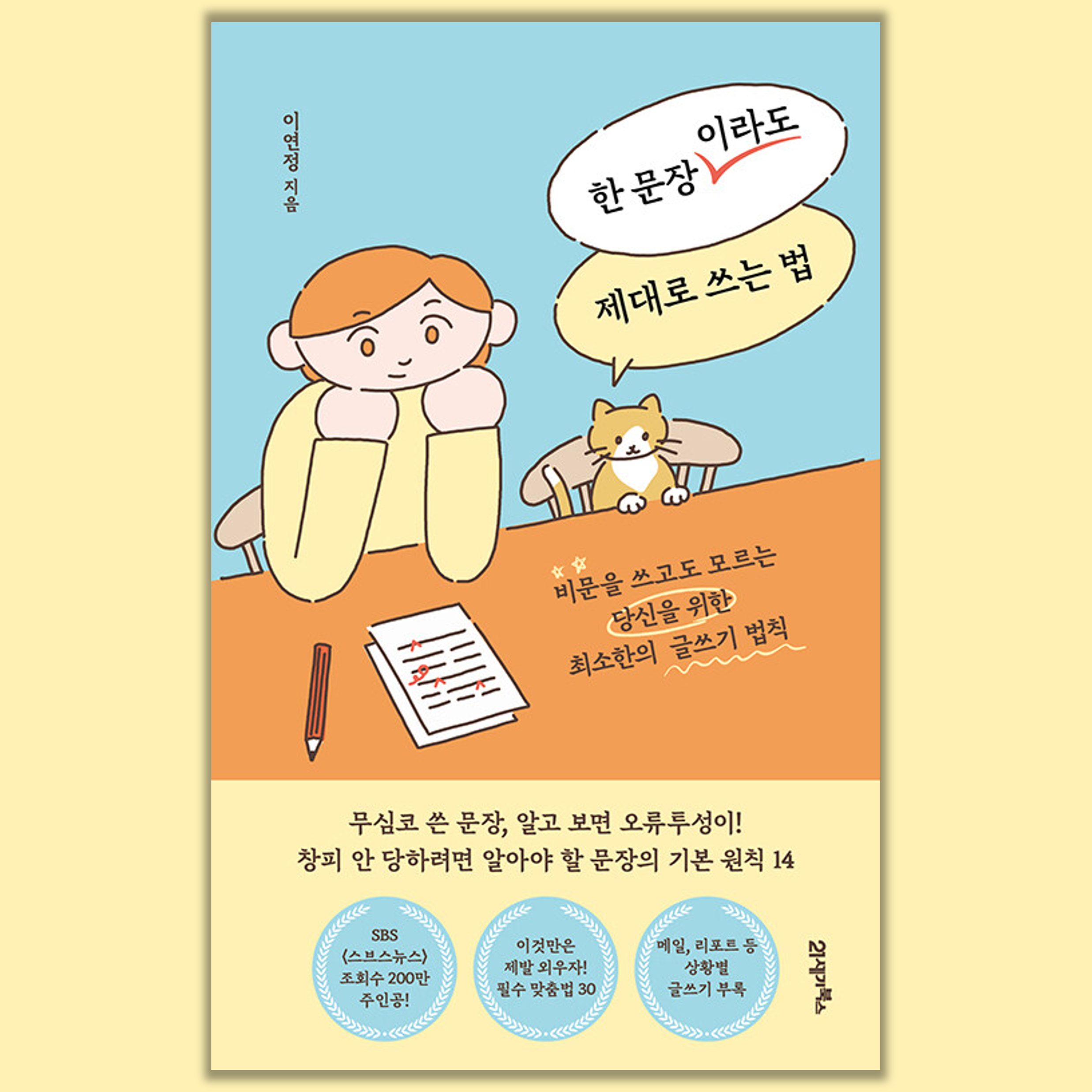  <한 문장이라도 제대로 쓰는 법> 리뷰